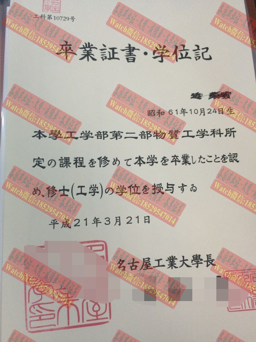 做个名古屋工业大学毕业证